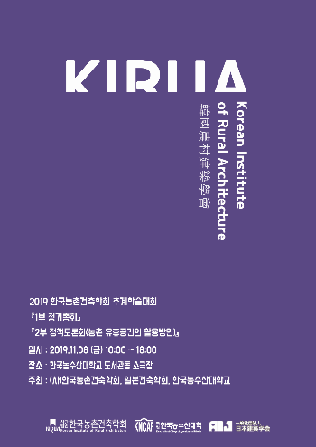 2019 한국농촌건축학회 추계학술대회 포스터