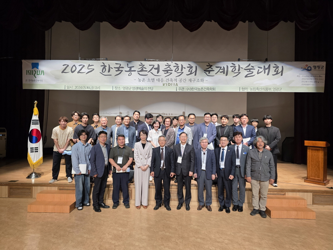 2025년 한국농촌건축학회 춘계학술발표대회